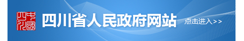 四川省人民政府網站